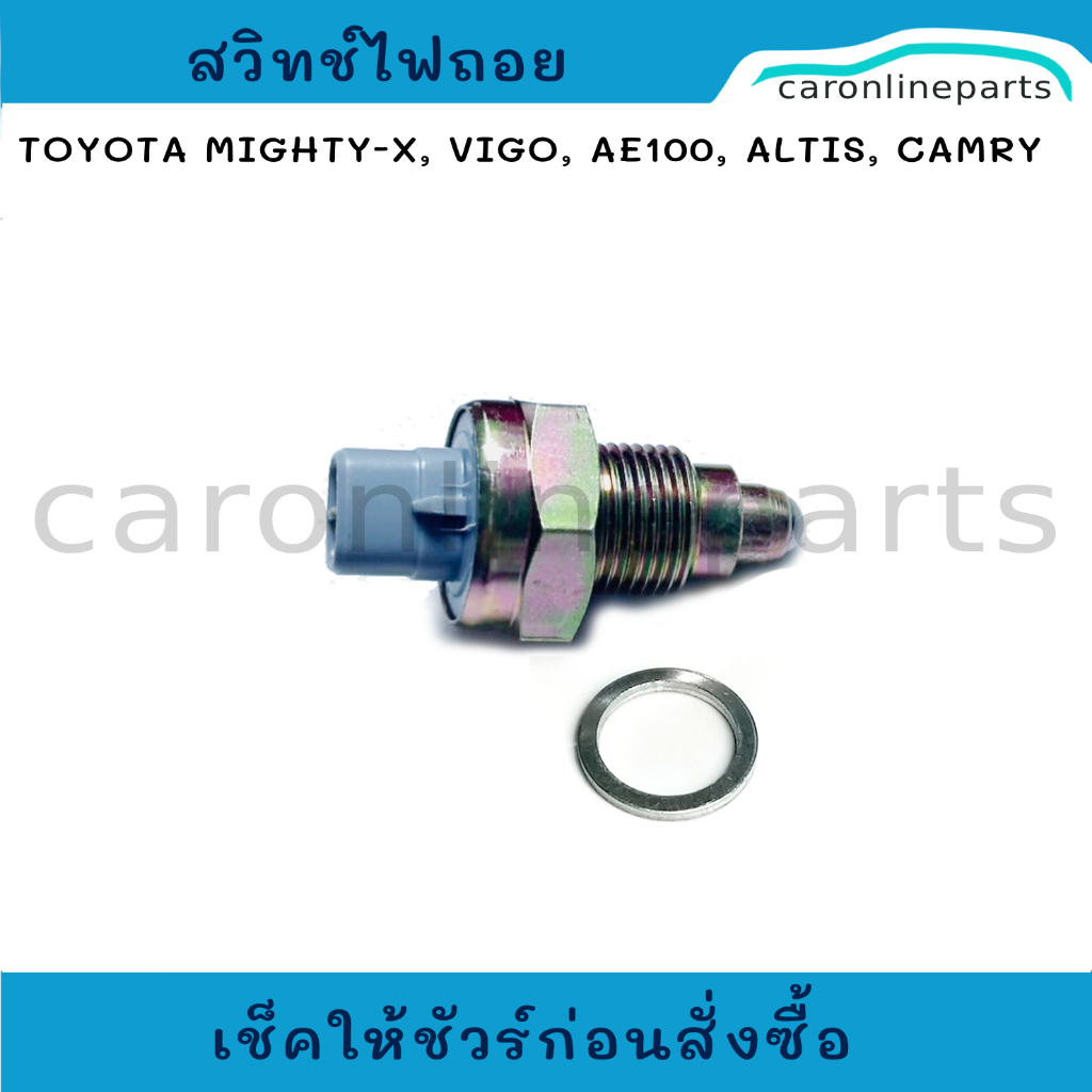 สวิทช์ไฟถอย (สวิทช์เกียร์ถอย) TOYOTA Mighty X, Tiger, Vigo, Camry, Altis, AE100 No.KB-637