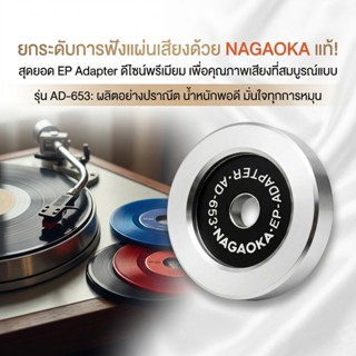 Nagaoka AD-653 EP Adapter อะแดปเตอร์แผ่นเสียง 7 นิ้ว (45 RPM…