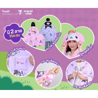 ผ้าห่มมีฮู้ด มายเมโลดี้ และ คุโรมิ 40x60 นิ้ว ใหม่ในซีลถุงเด…