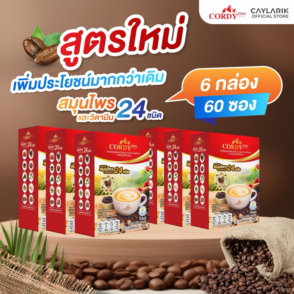 สูตรใหม่ 6 กล่อง (60 ซอง) Cordy Plus Coffee คอร์ดี้พลัส กาแฟ ผสมสมุนไพร และ วิตามินรวม 24 ชนิด