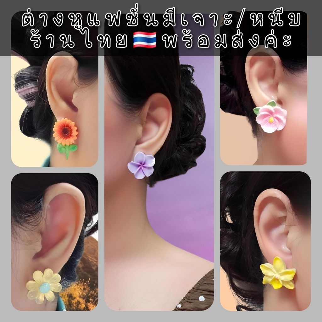 ต่างหูดอกไม้เรซิ่นสีสันนารักๆมีเจาะ/หนีบใส่ได้ทั้งเด็กผู้ใหญ่วัยรุ่นร้านไทยพร้อมส่ง