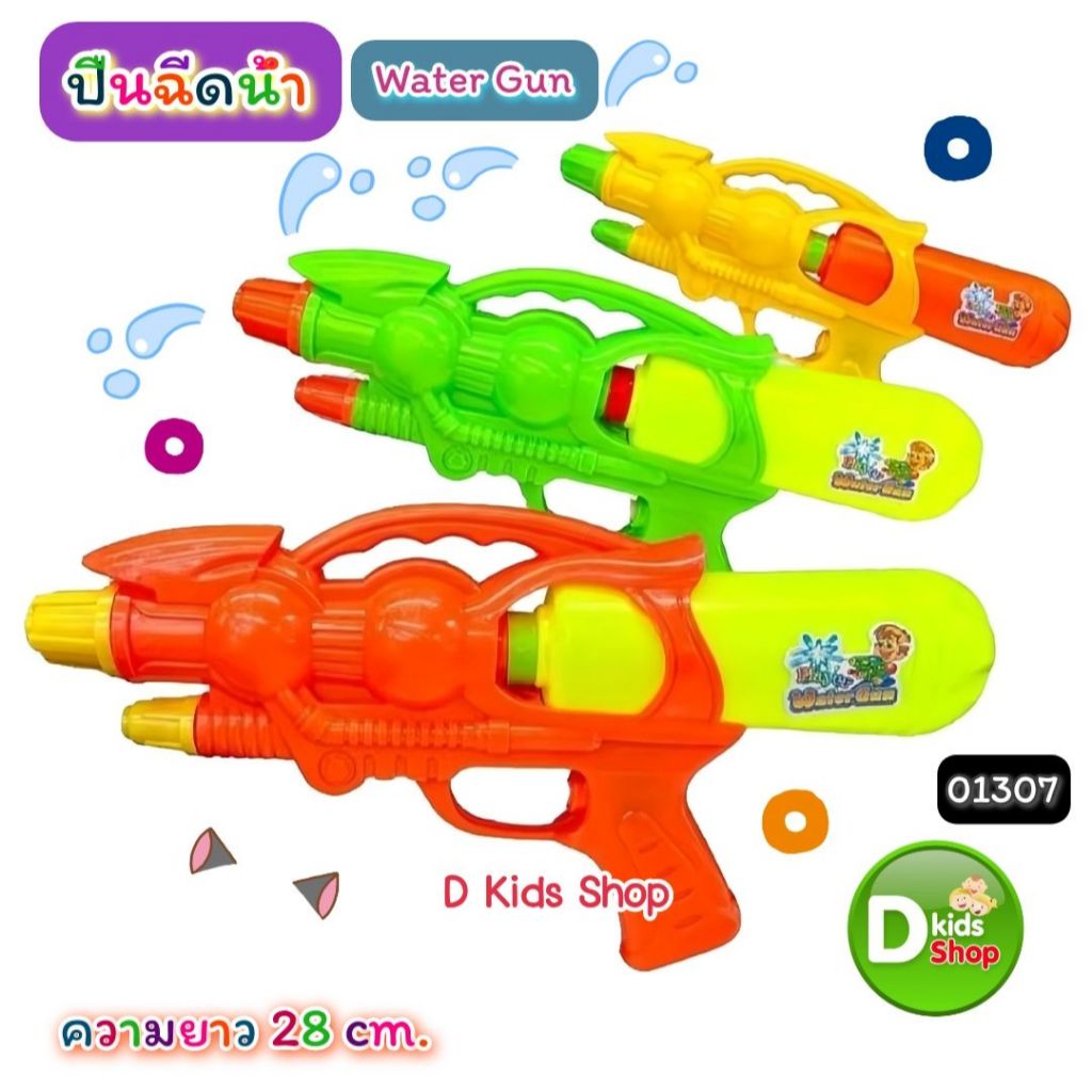 DKT-GW1307 ปืนฉีดน้ำเด็ก Water Gun สีพาสเทล สวยมาก ของเล่นวันสงกรานต์  MI-01307 ปืนฉีดน้ำ สงกรานต์