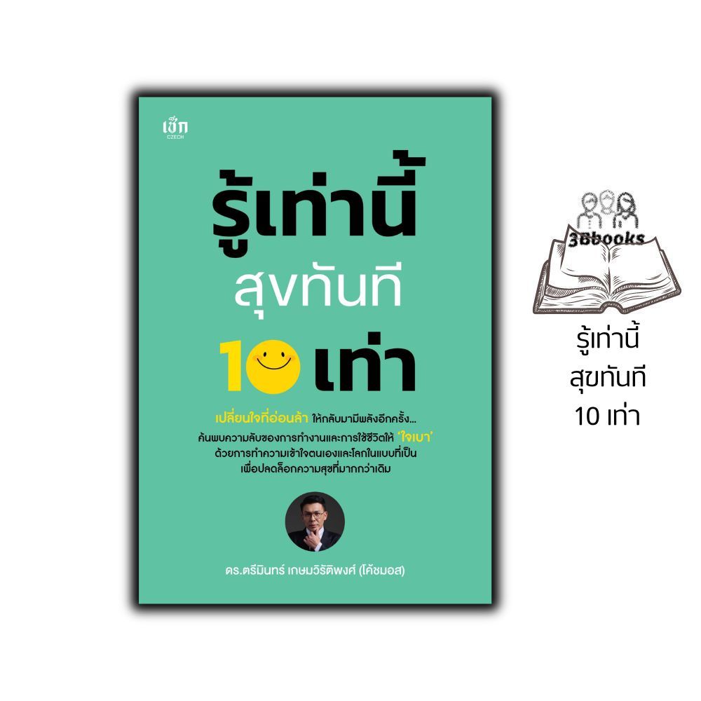 หนังสือ รู้เท่านี้ สุขทันที 10 เท่า : ความสุข แง่จิตวิทยา Mindset จิตวิทยา