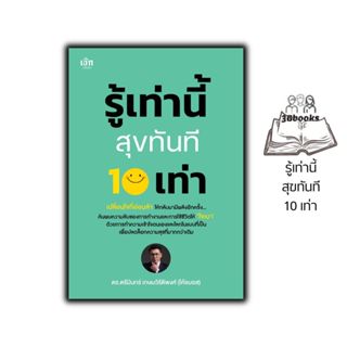 หนังสือ รู้เท่านี้ สุขทันที 10 เท่า : ความสุข แง่จิตวิทยา Mi…