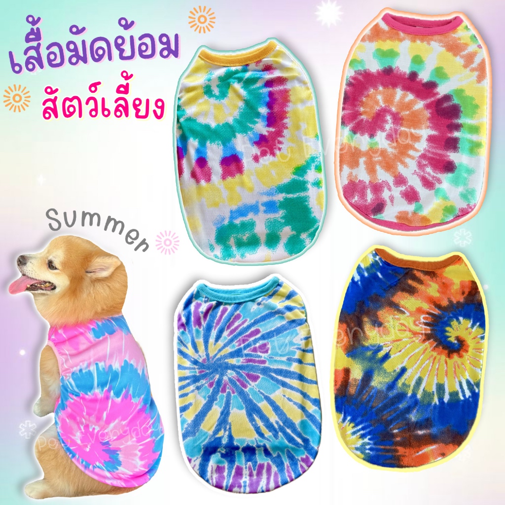 🔥ส่งฟรี 🇹🇭🔥💥เสื้อมัดย้อม💦ชุดสัตว์เลี้ยง เที่ยวทะเล เสื้อกล้ามsummer