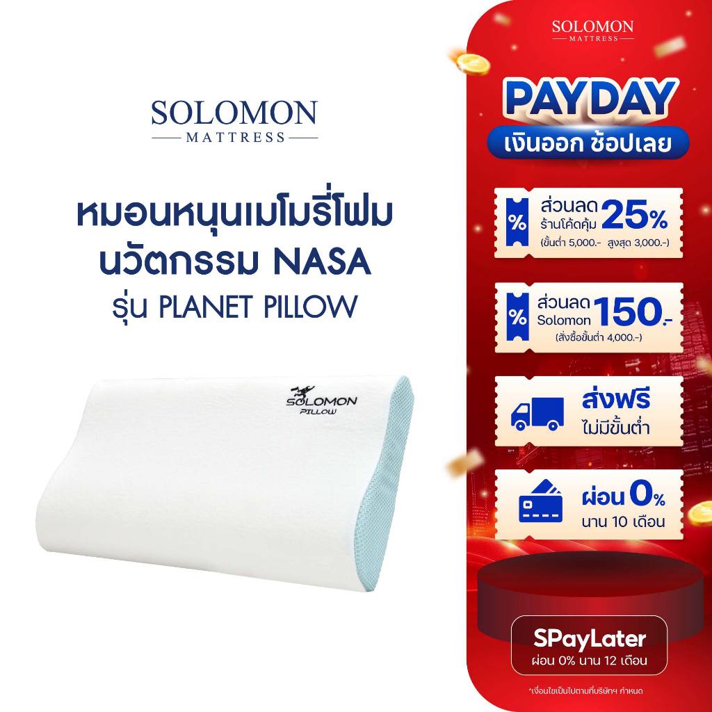 SOLOMON หมอนเมมโมรี่โฟม หมอนสุขภาพ นวัตกรรม NASA รุ่น Planet Pillow (แพนเน็ต)