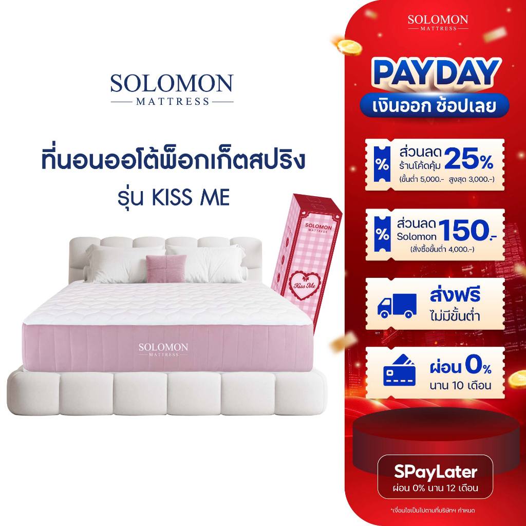 SOLOMON ที่นอนออโต้พ็อกเก็ตสปริง หนา9นิ้ว รุ่น Kiss Me รับประกัน1ปี