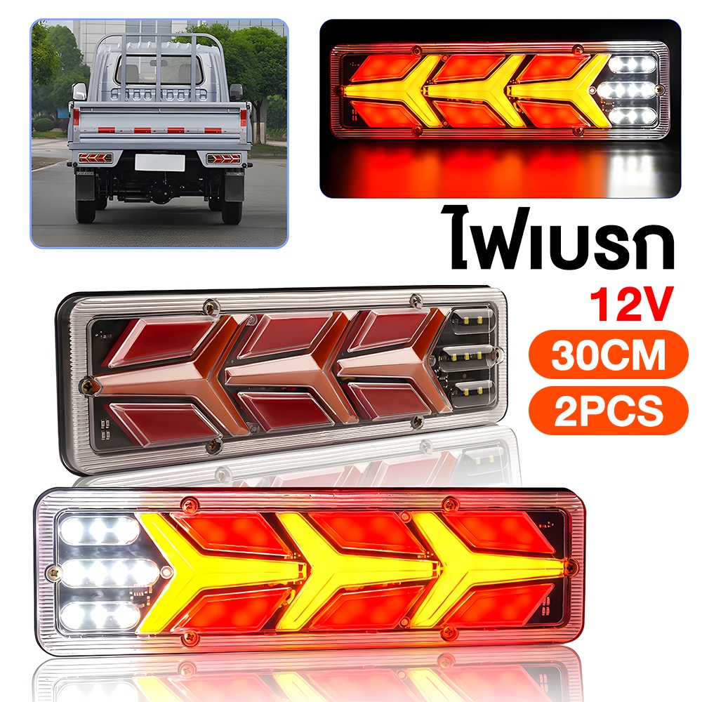 ไฟท้ายแต่งแอลอีดี LED (30x10cm) รถยนต์ รถบรรทุก เเละอื่นๆ รองรับไฟ 12V