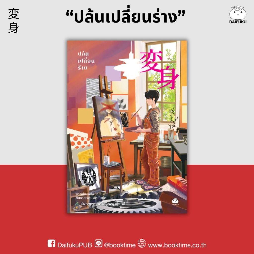หนังสือ ปล้นเปลี่ยนร่าง ผู้แต่ง: ฮิงาชิโนะ เคโงะ สำนักพิมพ์ ไดฟุกุ สืบสวนสอบสวน นิยายแปล วรรณกรรมญี่ปุ่น ระทึกขวัญ