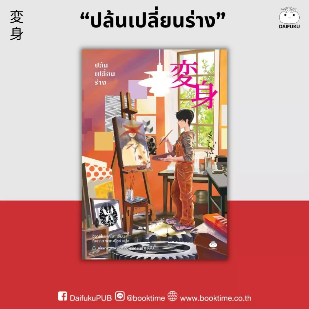 หนังสือ ปล้นเปลี่ยนร่าง ผู้แต่ง: ฮิงาชิโนะ เคโงะ สำนักพิมพ์ ไดฟุกุ สืบสวนสอบสวน นิยายแปล วรรณกรรมญี่ปุ่น ระทึกขวัญ