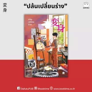 หนังสือ ปล้นเปลี่ยนร่าง ผู้แต่ง: ฮิงาชิโนะ เคโงะ สำนักพิมพ์ ไดฟุกุ สืบสวนสอบสวน นิยายแปล วรรณกรรมญี่ปุ่น ระทึกขวัญ