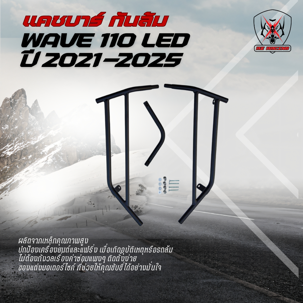 แคชบาร์ Wave 110 LED ปี 2021-2025 เหล็กหนาแข็งแรงทำสีพาวเดอร์โค้ช