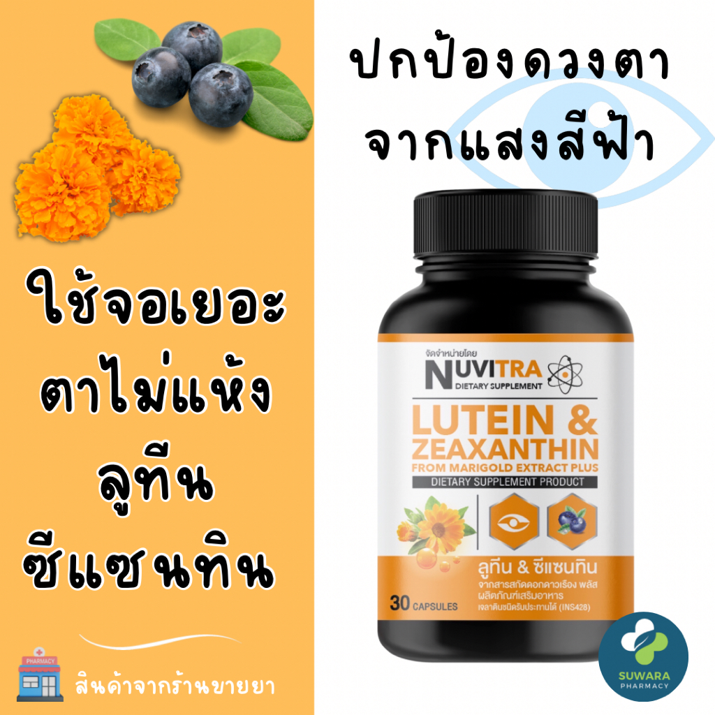 NUVITRA LUTEIN & ZEAXANTHIN ผลิตภัณฑ์เสริมอาหาร ลูทีน & ซีแซนทีน จากสารสกัดดอกดาวเรือง พลัส 30 capsu