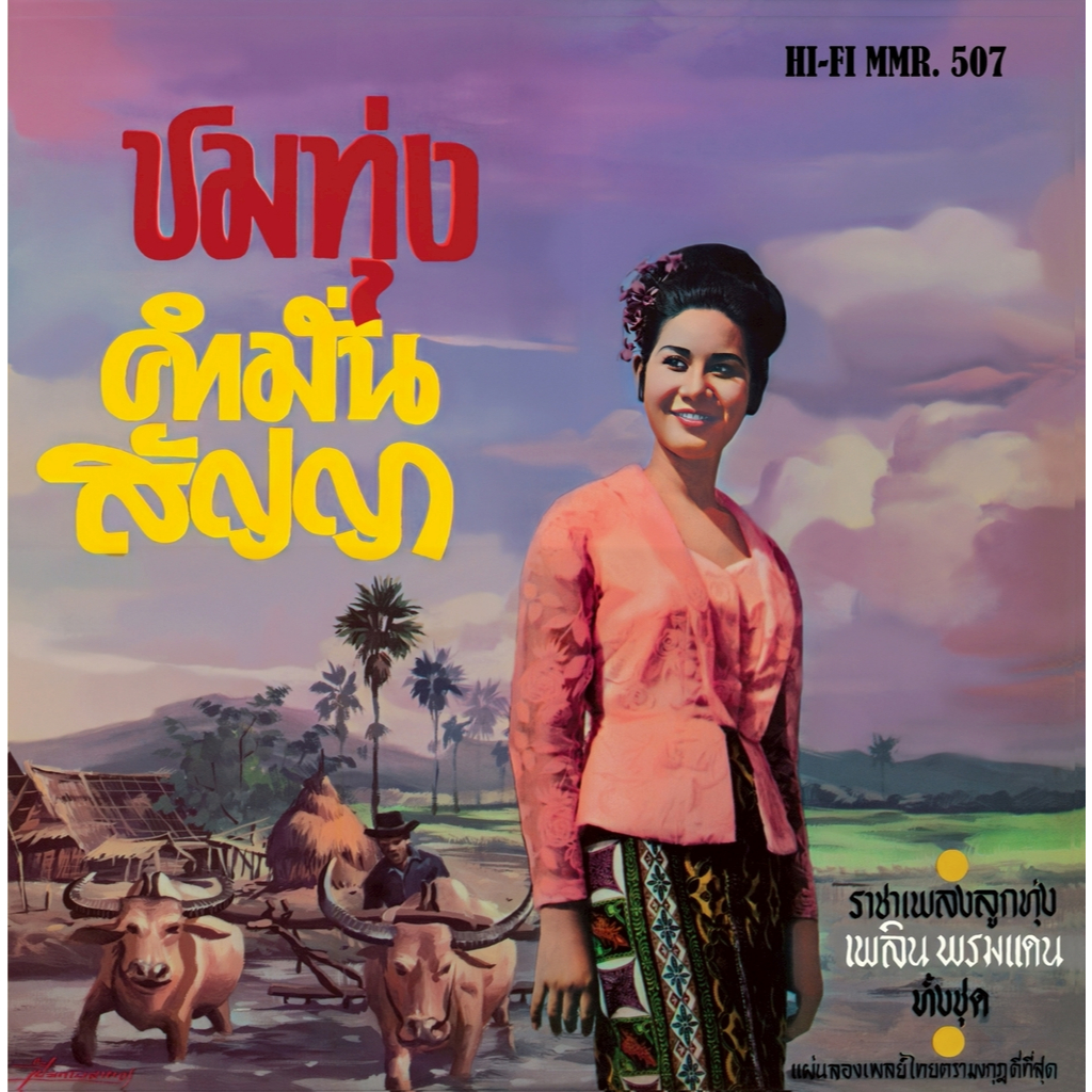 แผ่นเสียง MMR 507 ของราชาเพลงพูด เพลิน พรหมแดน ชุดชมทุ่ง (มีจำนวนจำกัด)