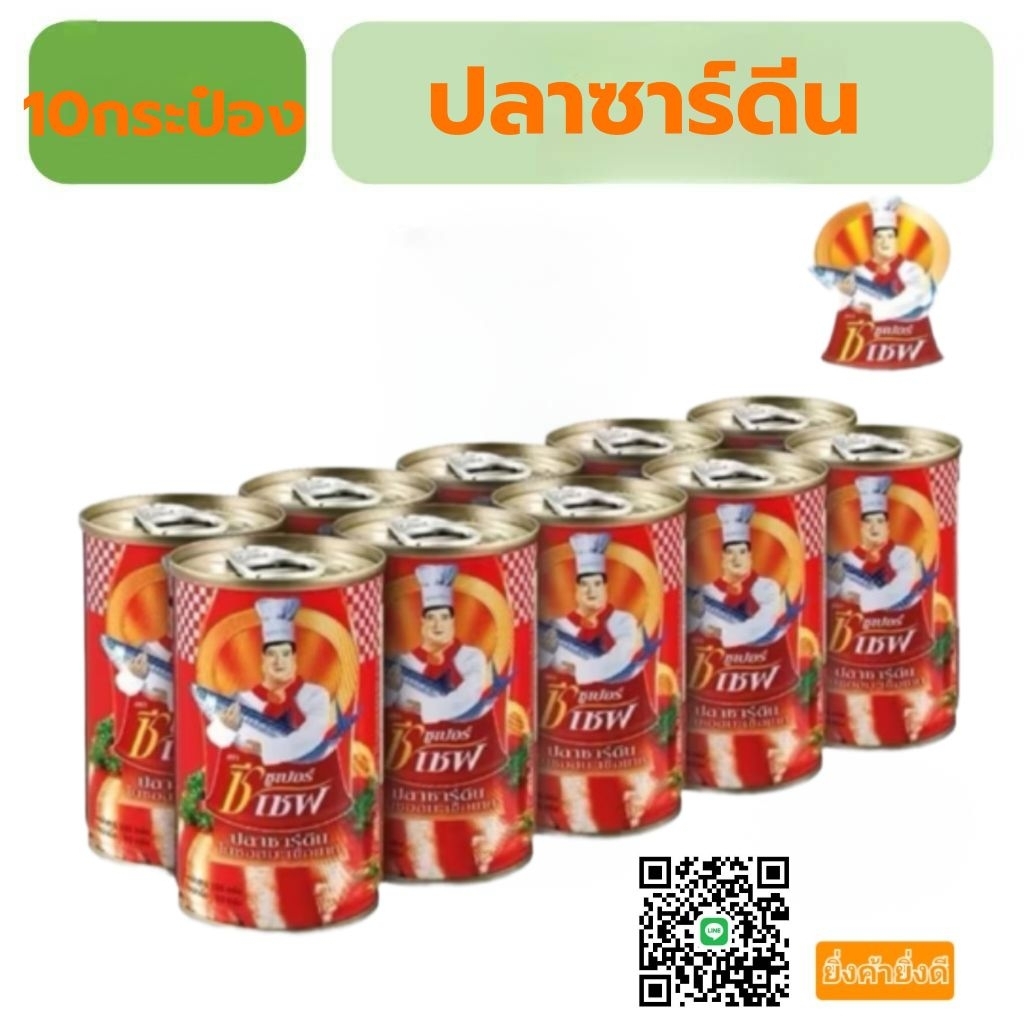 ซีเชฟ ปลาซาร์ดีนในซอสมะเขือเทศ155กรัม10กระป๋อง