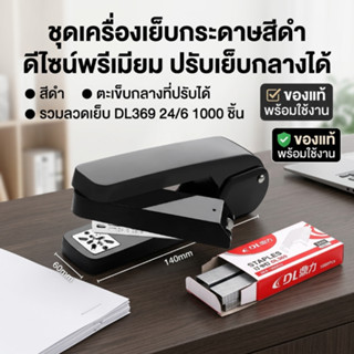 เครื่องเย็บกระดาษหมุนได้ (แม็กหมุนได้) หมุนได้ 360 องศา เย็บ…