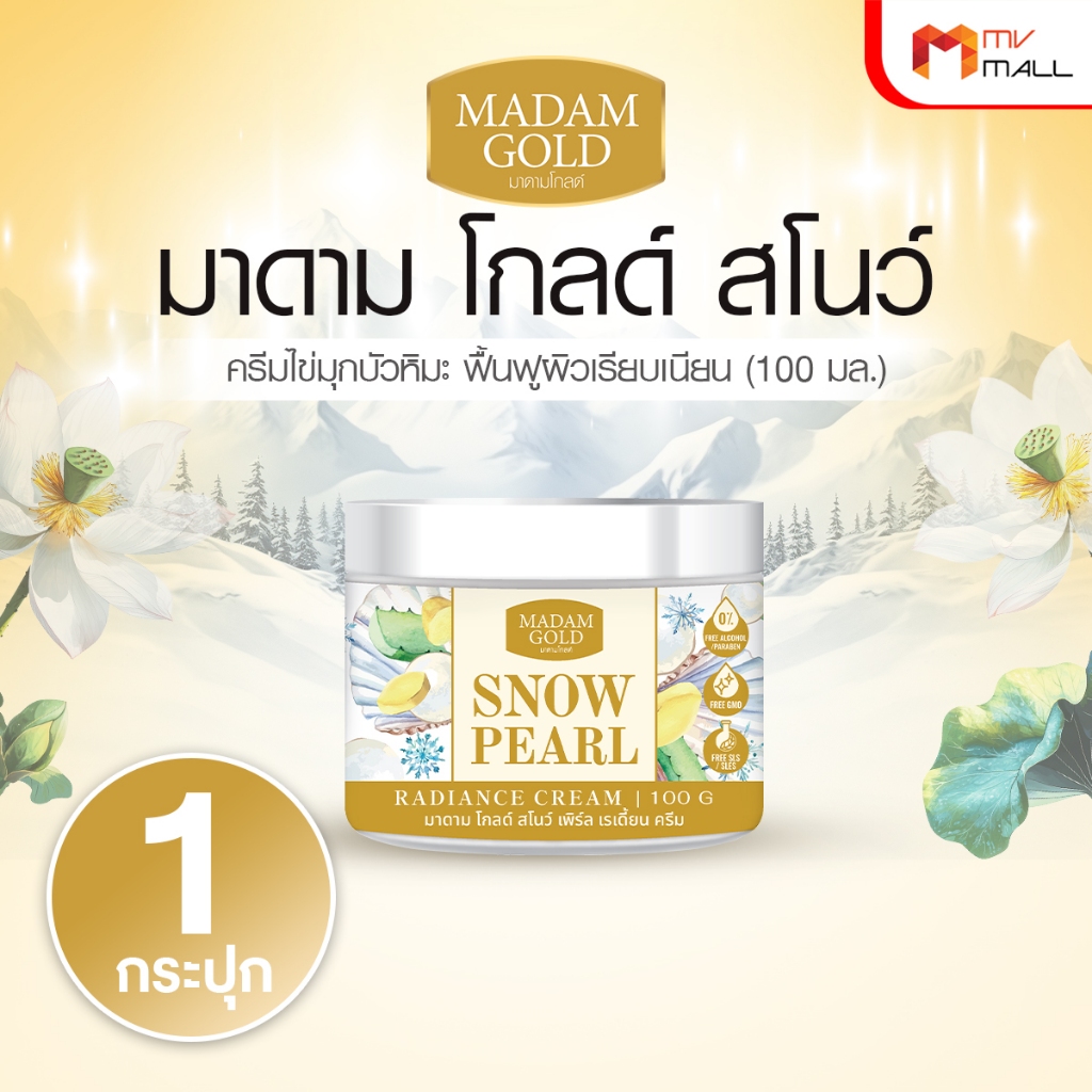Suk Skin Madam Gold ครีมไข่มุกบัวหิมะ จำนวน 1 กระปุก