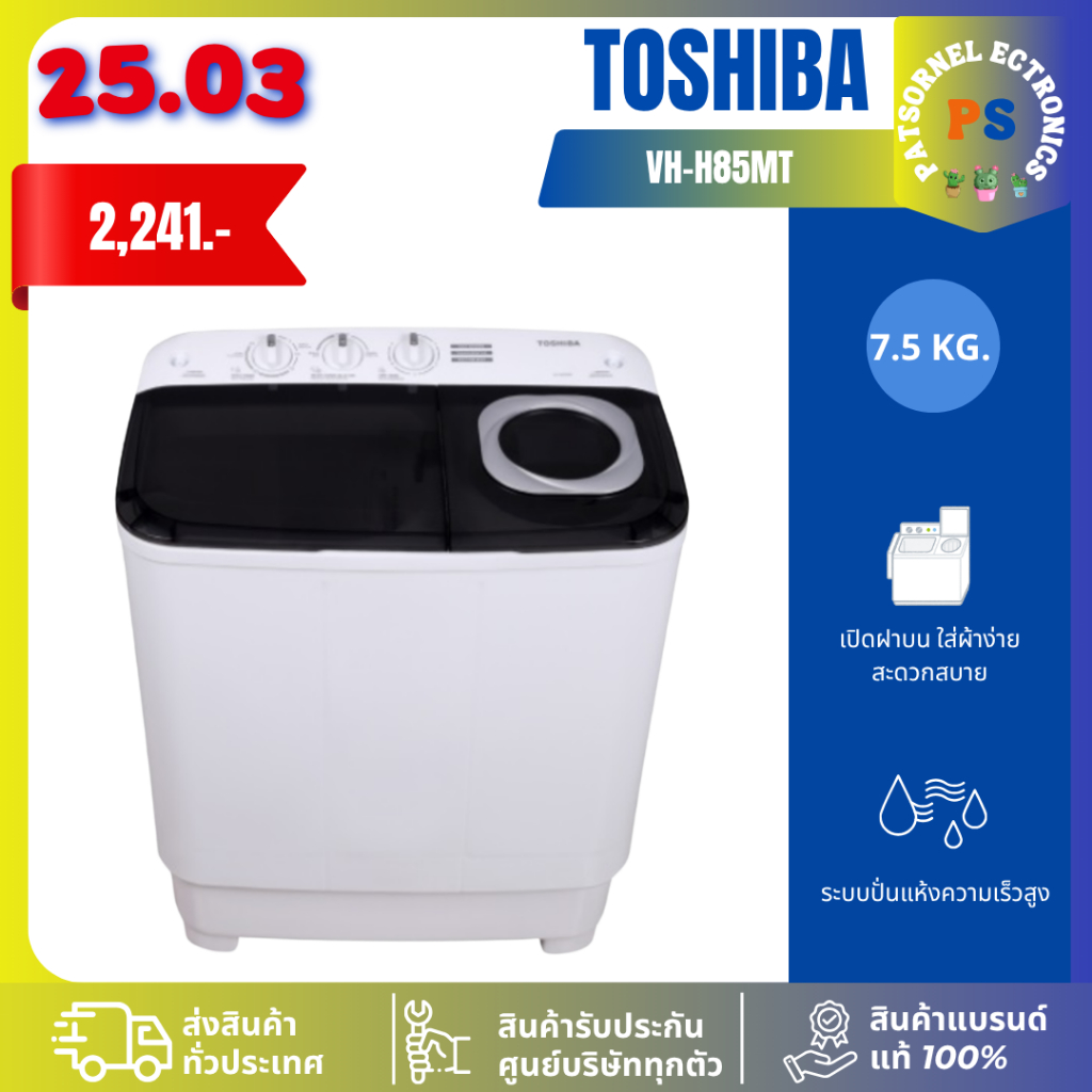 TOSHIBA รุ่น VH-H85MTเครื่องซักผ้า 2 ถัง (7.5 kg) H85