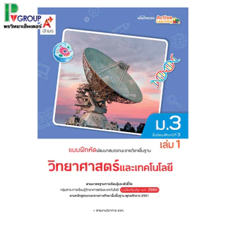 แบบฝึกหัดพื้นฐาน วิทยาศาสตร์ ม.1-3 (อจท.)