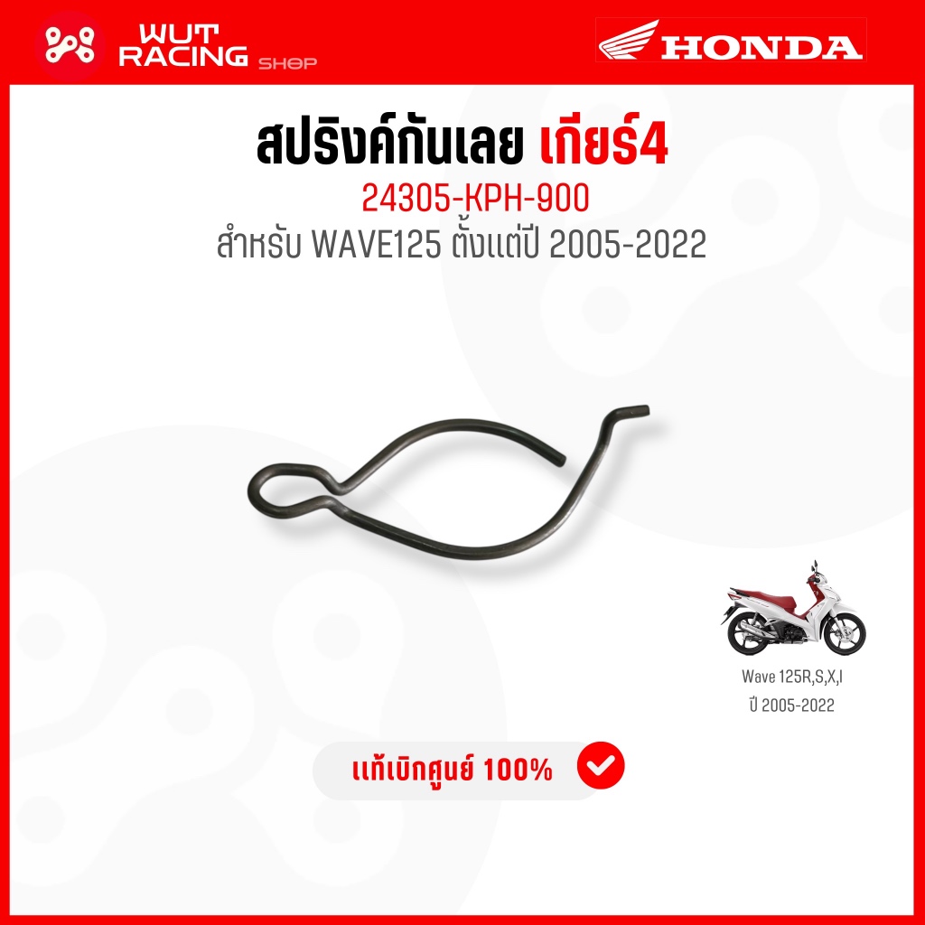 สปริงค์กันเลยเกียร์4 WAVE125r,s,x,i ปี 2005-2022 เเท้ศูนย์ 24305-KPH-900 เวฟ125เก่า - เวฟ125iวาฬ LED