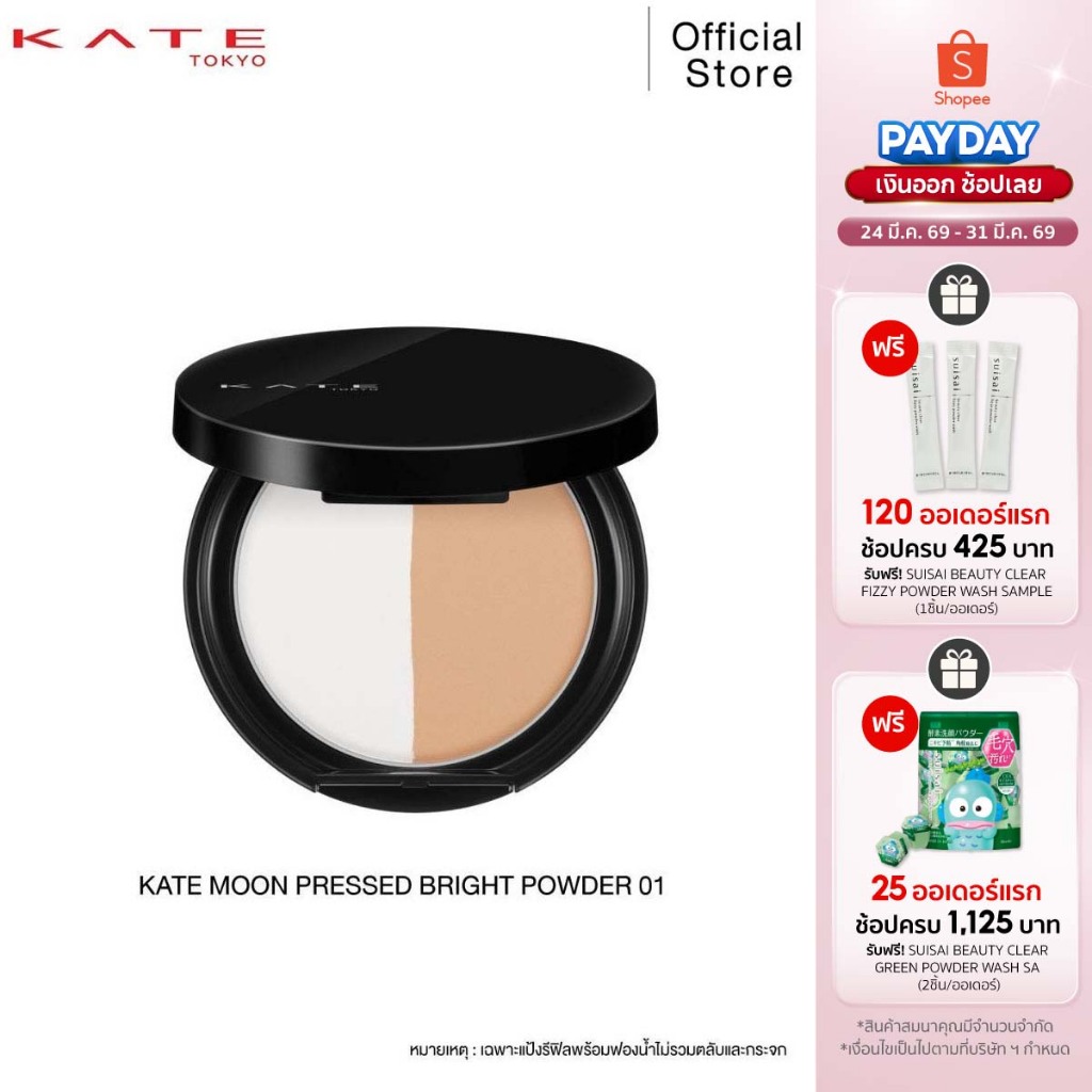 KATE แป้งฝุ่นอัดแข็ง MOON PRESSED BRIGHT POWDER