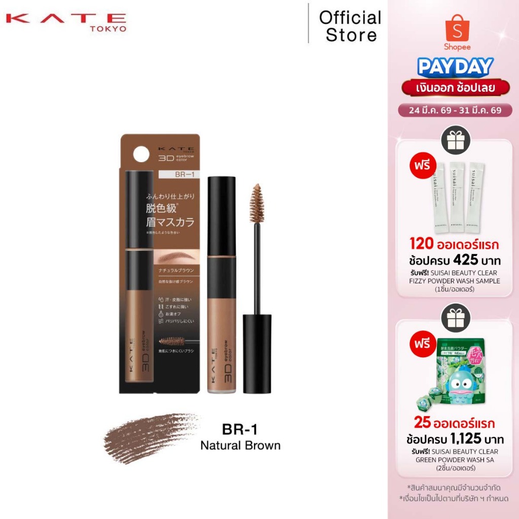 KATE มาสคาร่าคิ้ว 3D EYEBROW COLOR Z