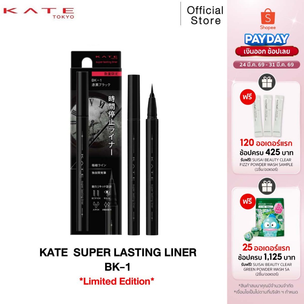 KATE ลิขวิดอายไลเนอร์ SUPER LASTING LINER ล็อคสีชัด ติดทนนาน
