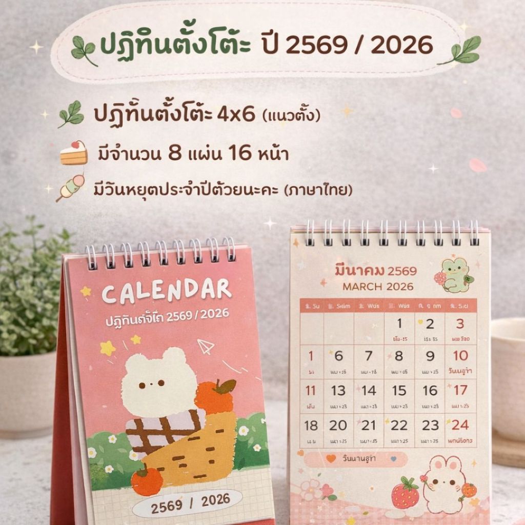 [พร้อมส่งจากไทย] ปฏิทินตั้งโต๊ะ 2026 Design  ปฏิทิน size 4x6 นิ้ว