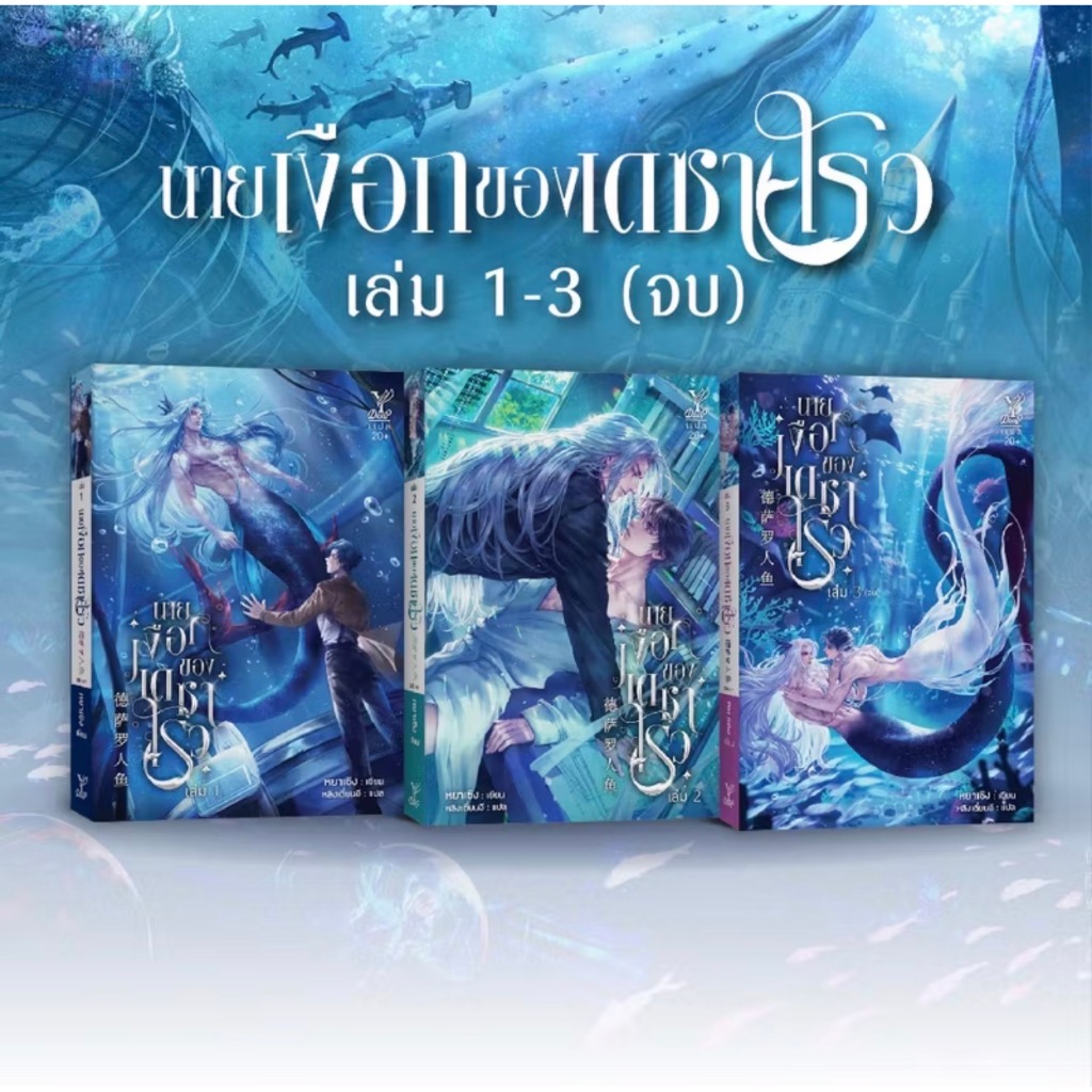สถาพรออนทัวร์ BL [เฉพาะหนังสือ] นายเงือกของเดซาโรว เล่ม 1-3 (จบ) โดย หยาเซิง : เขียน; หลิงเตี่ยนอี : แปล มือหนึ่ง