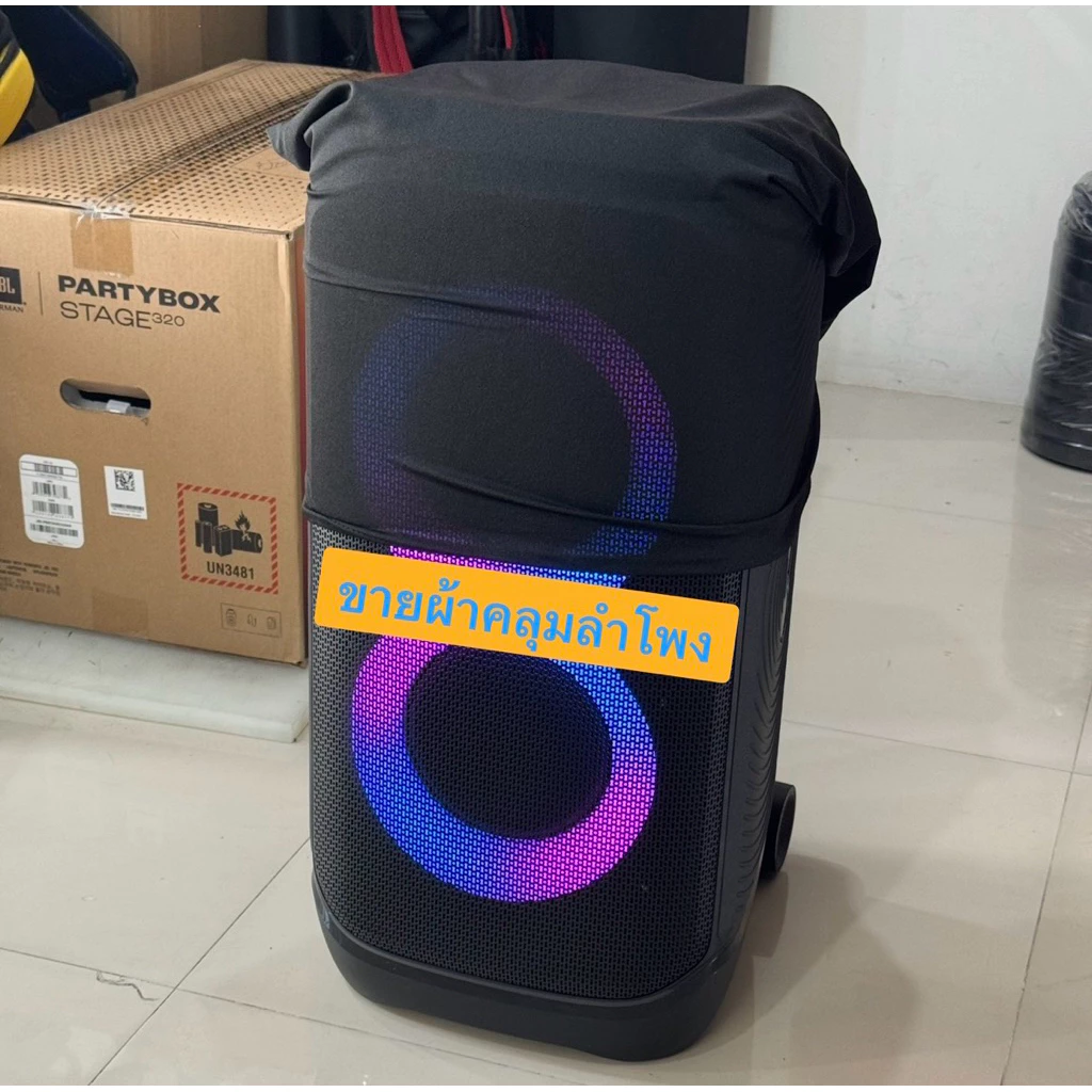 ผ้าคลุมลำโพง JBL Partybox กันฝุ่นกันรอย มีให้เลือกหลายรุ่น ผลิตตรงรุ่น