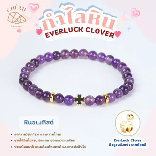 กำไลข้อมือหิน EVERLUCK CLOVER ดึงดูดพลังแห่งความโชคดี - หินแท้หินธรรมชาติ Cherie Lucky