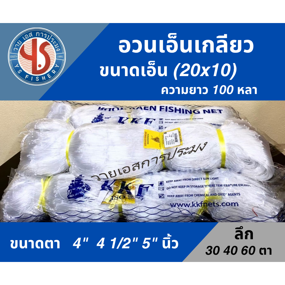 อวนเอ็นเกลียว ตราเรือใบ เอ็น 0.20 x 10 เกลียว 10 เส้น ขนาด 4" 4 1/2" 5" ลึก 30 40 50 ตา ความยาว 100 หลา สีขาว อวนจับปลา