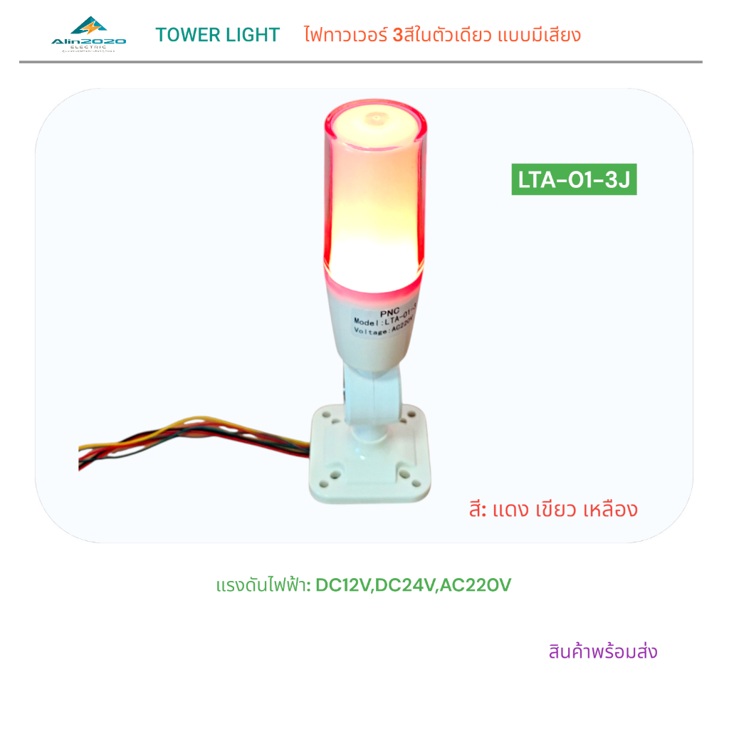 ไฟทาวเวอร์3สีในตัวเดียวแบบมีเสียง(แดง เขียว เหลือง) รุ่น:LTA-01-3J ขนาด:50มิล สูง220มิล DC12V DC24V 