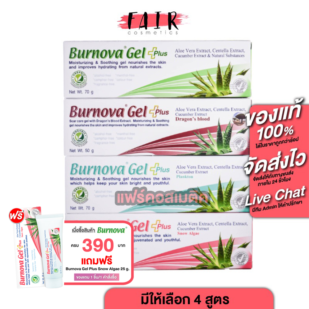 [หลอดใหญ่] Burnova Gel Plus Aloe Vera/Plnkton/Dragon’s Blood/Snow Algae เบอร์นโนว่า เจล พลัส อะโลเวล่า/แพลงก์ตอน/ดราก้อน