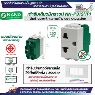 NANO ปลั๊กกราวด์เดี่ยว ขนาดเล็ก รุ่นใหม่ สีขาว สีดำ 1ช่อง เต้ารับไฟฟ้า 3ขา มีกราวด์ มอก.166-2549 รุ่น NN-P311 NN-P312