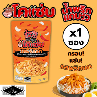 น้ำพริกแคบวัว ตราโคแซ่บ Co-Zab รสพริกเผา (1 ซอง)