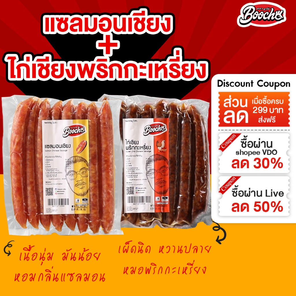 [ ส่งฟรี ]🔥ชุดคู่🔥โคขุนเชียง+เเซลมอนเชียง อย่างละ 1 เเพค ขนาด 500กรัม/เเพค สินค้าฮาลาล กุนเชียงปลา เนื้อเชียง