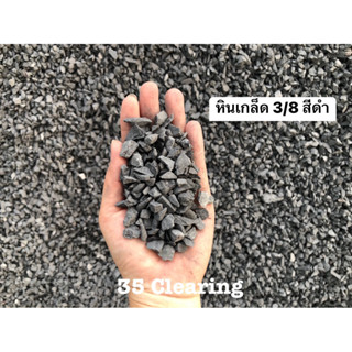 พร้อมส่ง หินเกล็ด 3/8 ยกกระสอบ 10 กิโลกรัม