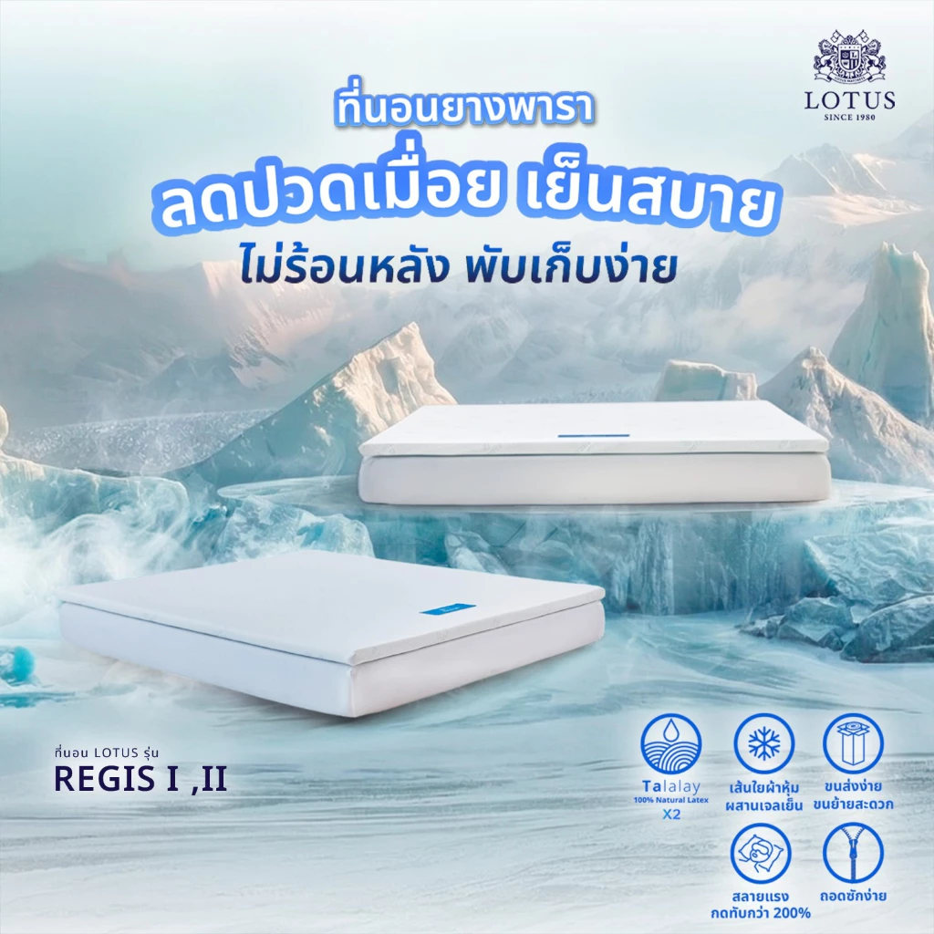 LOTUS ที่นอนยางพารา รุ่น Regis I II ซีรีส์คลายร้อน 7 โซนซัพพอร์ต ลดปวดเมื่อยสะสม หลับสนิทยาวนาน ส่งฟรี