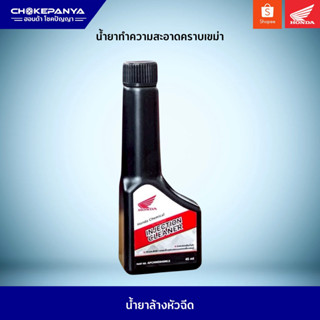 น้ำยาล้างหัวฉีด ฮอนด้า Honda Injection Cleaner