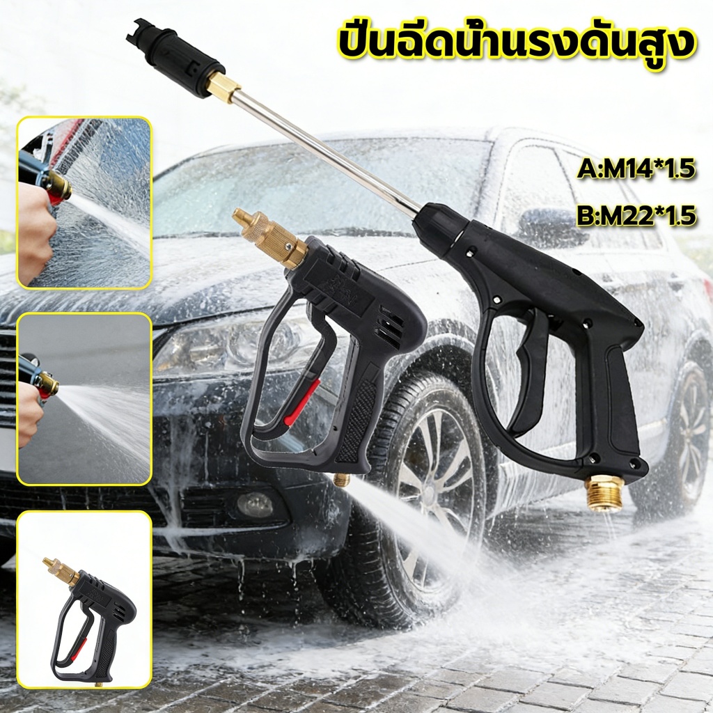 ปืนฉีดน้ำแรงดันสูง พร้อมหัวปรับได้ ข้อต่อด้ามปืนขนาด M14*1.5/M22*1.5 ปืนฉีดน้ำ เครื่องฉีดน้ำ ล้างรถ รดน้ำต้นไม