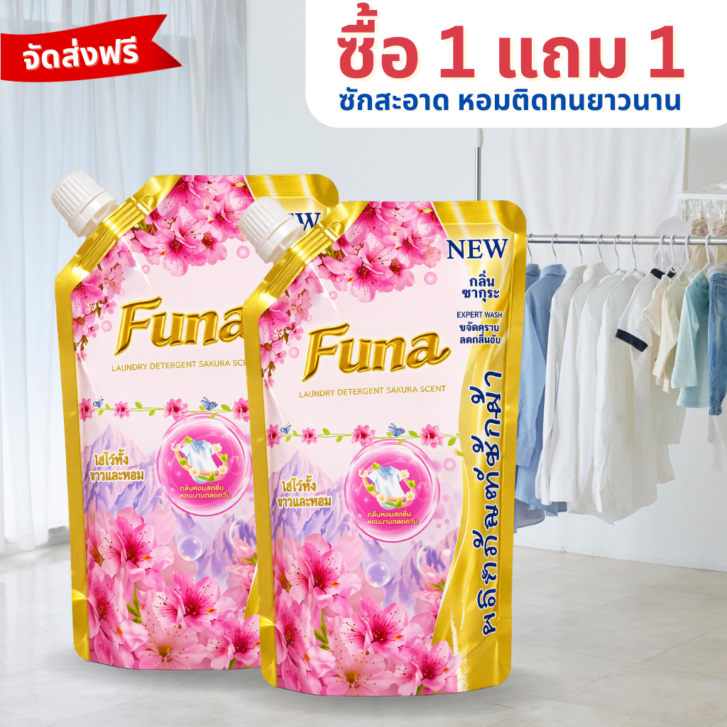 ซื้อ1แถม1 น้ำยาซักผ้า FUNA 500ml กลิ่นซากุระ หอมติดทน 72 ชม. หอมหวานเหมือนน้ำหอม ซักสะอาด