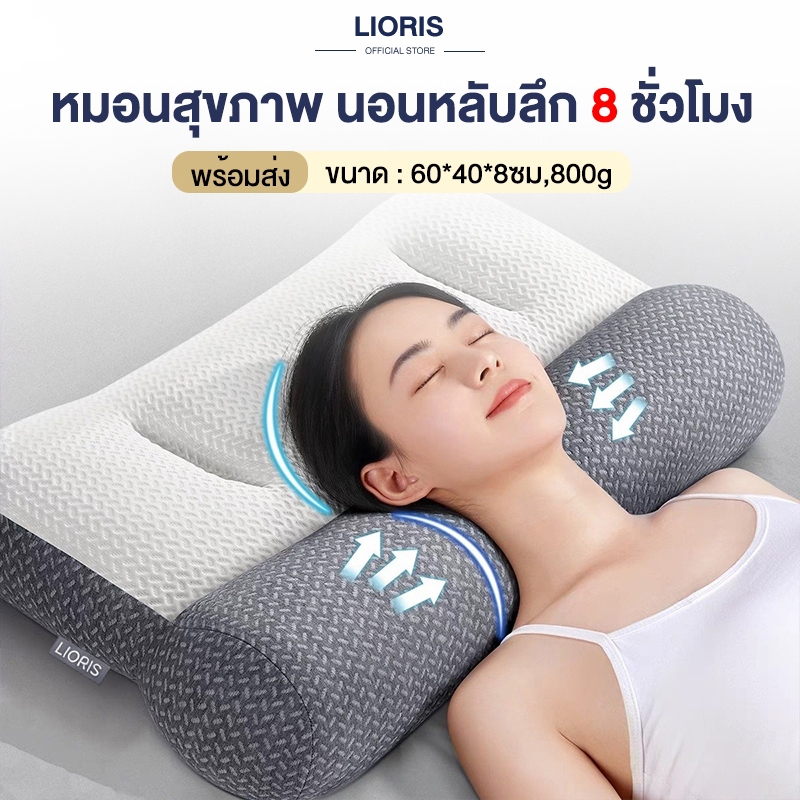 LIORIS หมอนสุขภาพ หมอน แก้ปวดคอ ต้านเชื้อแบคทีเรีย หมอนรองคอ การยศาสตร์ พร้อมส่ง