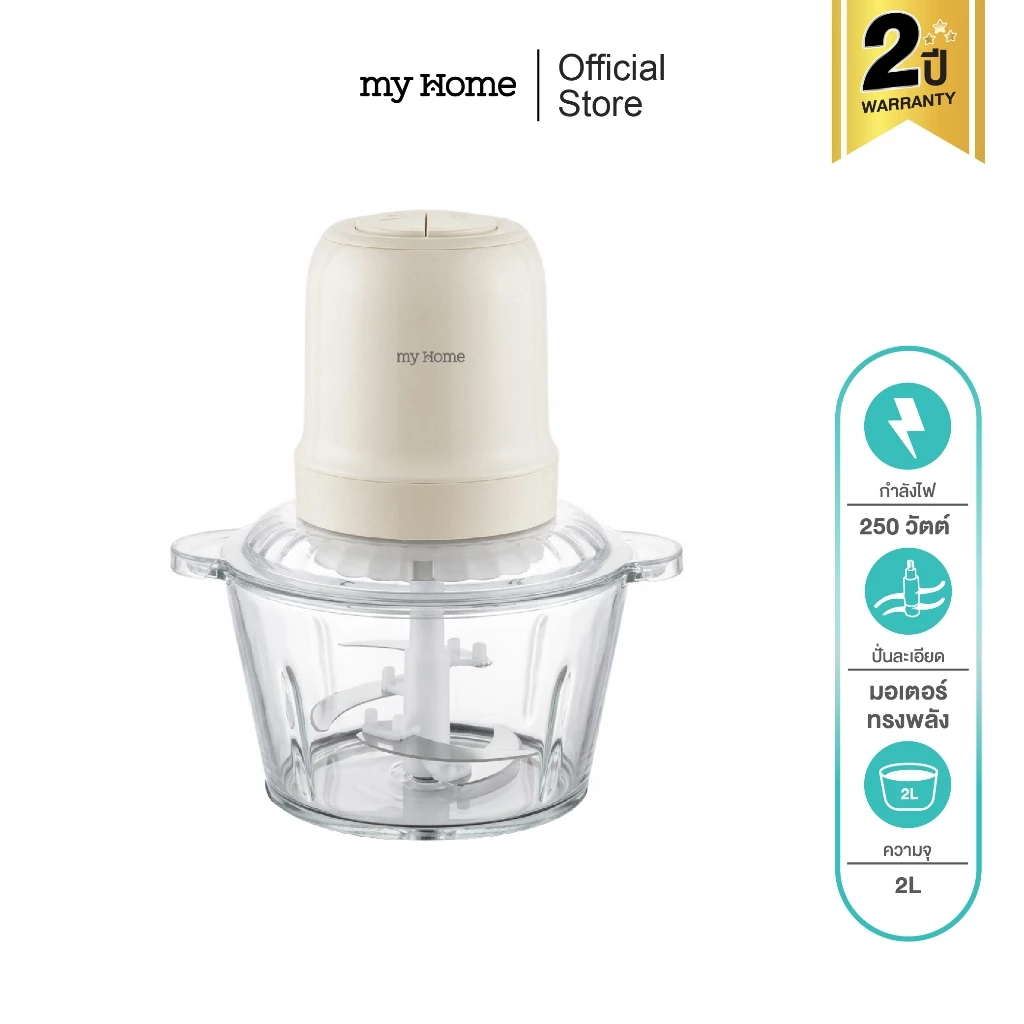MY HOME เครื่องบดสับอาหาร 2.0 ลิตร รุ่น CP-563 รับประกัน 2 ปี