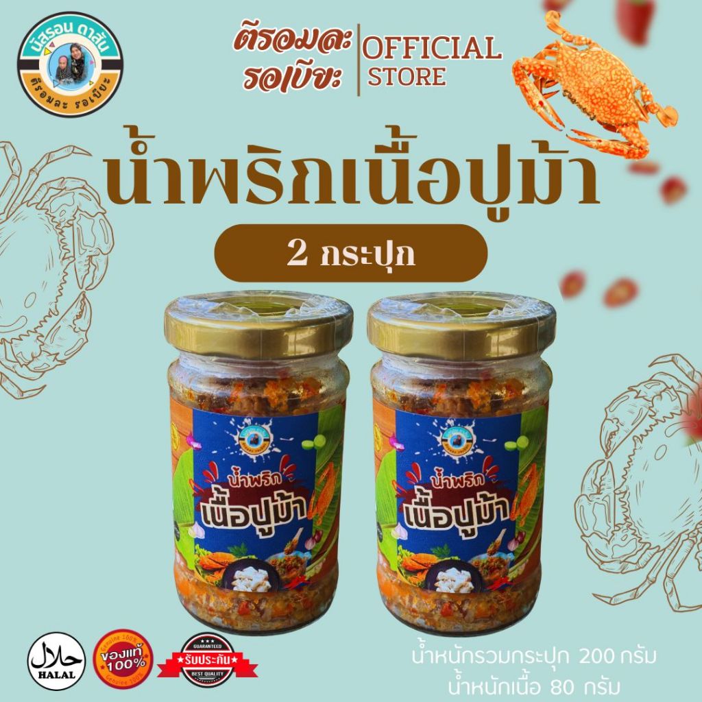 โปรน้ำพริกเนื้อปูม้า 2 กระปุก