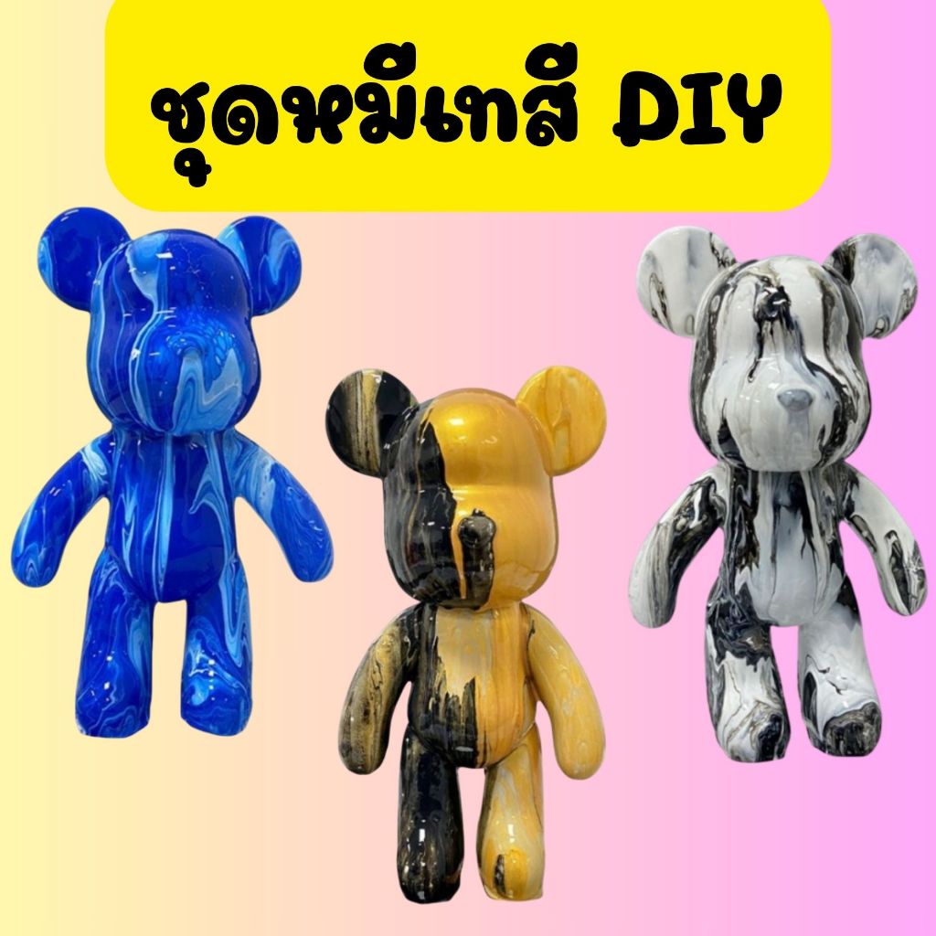 (พร้อมส่งในไทย!!) ชุดหมีเทสี DIY หมีของเหลว ของเล่นศิลปะ สำหรับตกแต่งบ้าน มีขายเป็นเซ็ต / หมีเปล่า / สี
