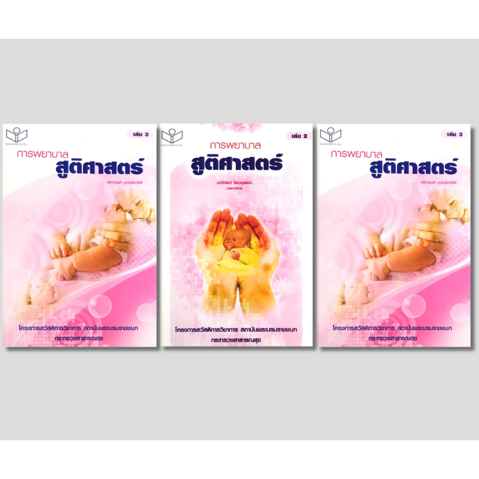(ศูนย์หนังสือจุฬาฯ) การพยาบาลสูติศาสตร์ เล่ม 1 - 3 : โครงการสวัสดิการวิชาการ สถาบันพระบรมราชชนก กระทรวงสาธาาณสุข