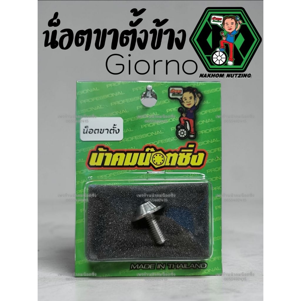 น็อตจีออโน่ Giorno น็อตบังโคลน งานกลึง​มือ​ น้าคมน็อตซิ่ง