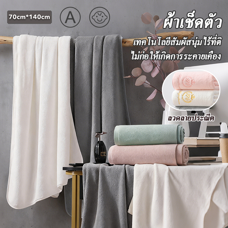 ผ้าเช็ดตัวขนาดใหญ่ 70x140 ซม. เทคโนโลยีสัมผัสน้ำเร็ว ไม่หลุดรุ่ย เนื้อนุ่ม ใช้งานสะดวก ตกแต่งห้องน้ำสวยงาม