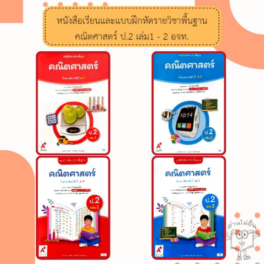 อจท. แบบเรียน แบบฝึกหัด คณิตศาสตร์ ป.2 เล่ม1-2 /อักษรเจริญทัศน์